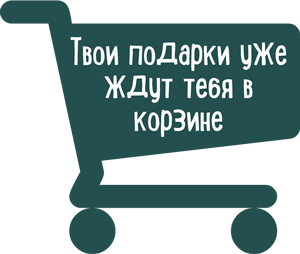 Подарки при заказе от 1300 руб.